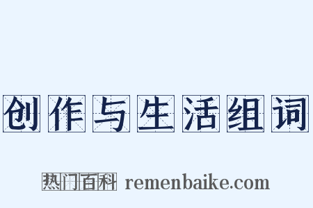 创作与生活组词是什么意思的图片